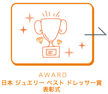第35回 日本 ジュエリー ベスト ドレッサー賞