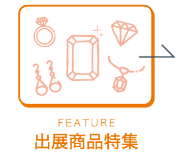 出展商品特集