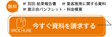 出展に関する詳細を見る