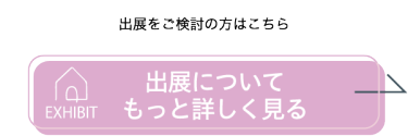 出展についてもっと詳しく見る