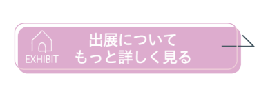 出展についてもっと詳しく見る