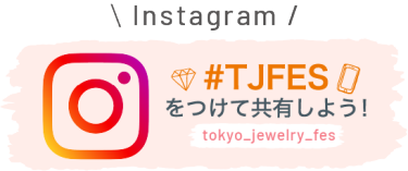 Instagramで展示会の最新情報・商品を配信中！ #TOKYOJEWELRYFES #TJFES をつけて共有しよう！