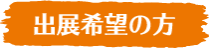 出展希望の方