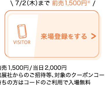 来場登録をする