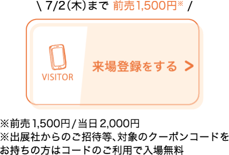 来場登録をする
