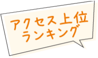 アクセス上位ランキング