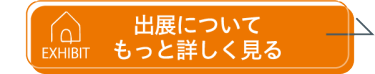 出展資料を申込む（無料）