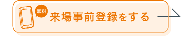 事前取材登録