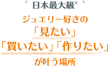 7月、東京で初開催　高級品からミネラルまであらゆるジュエリーや素材が一堂に！