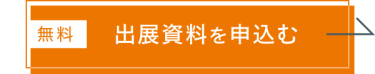 出展資料を申込む（無料）