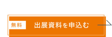 出展資料を申込む（無料）