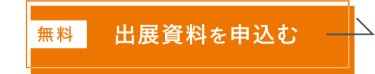 出展資料を申込む（無料）