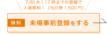 来場事前登録をする（無料）
