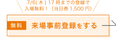 来場事前登録をする（無料）