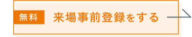 来場事前登録をする（無料）