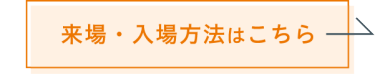 来場をご検討の方