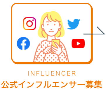 公式インフルエンサー募集