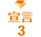 宣言１