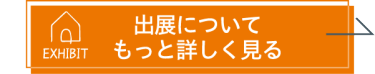 出展資料を申込む（無料）
