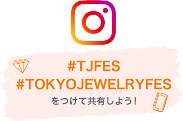 Instagramで展示会の最新情報・商品を配信中！ #TOKYOJEWELRYFES #TJFES をつけて共有しよう！