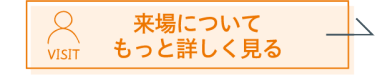 来場についてもっと詳しく見る