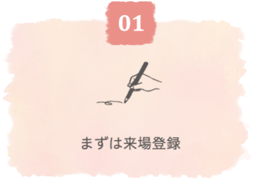 まずは来場登録