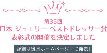 第35回 日本ジュエリー ベスト ドレッサー賞 表彰式の開催を決定しました。詳細は後日ホームページにて発表！