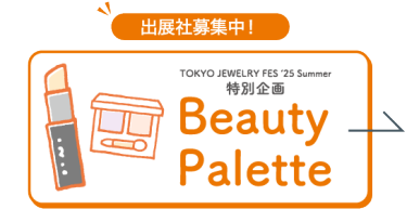 特別企画　Beauty Palette