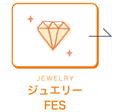 ジュエリーFES