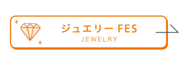 ジュエリー FES