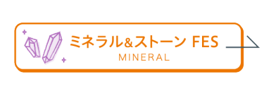 ミネラル＆ストーンFES