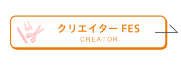 クリエイター FES