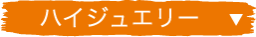 ハイジュエリー
