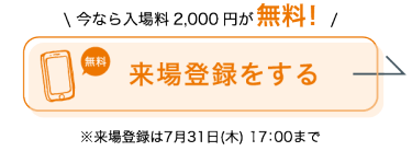 出展に関する詳細を見る