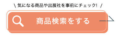 商品検索をする
