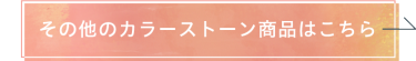 その他のカラーストーン商品はこちら