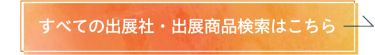 すべての出展社・商品検索はこちら