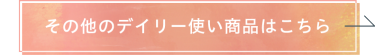 その他のデイリー使い商品はこちら