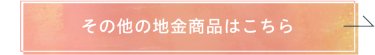 その他の地金商品はこちら
