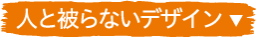 人と被らないdesign