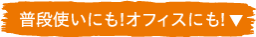 普段使いにも！オフィスにも！