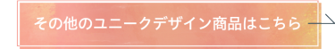 その他のユニークデザイン商品はこちら