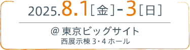 2025.8.1[FRI]-3[SUN]　TOKYO BIG SIGHT　西展示３・４ホール