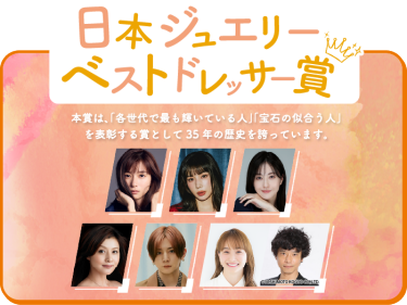 日本ジュエリー ベスト ドレッサー賞