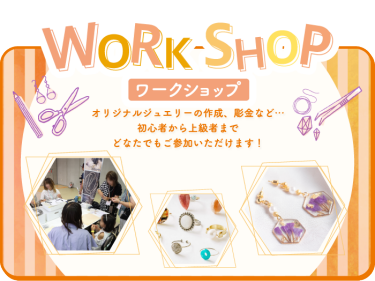 ワークショップ