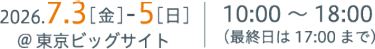 2025年8月1日(金)～3日(日) @東京ビッグサイト