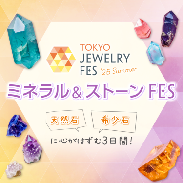 TOKYO JEWELRY FES '25 Summer｜2025年8月1日(金)～3日(日) @東京ビッグサイト