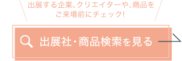 出展社・商品検索