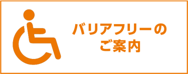 バリアフリーのご案内