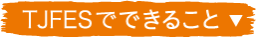 TJFでできること